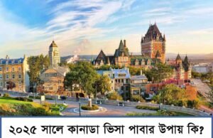 How to Get a CANADA Visa with a Bangladeshi Passport in 2025? How to Get a CANADA Visa with a Bangladeshi Passport in 2025?