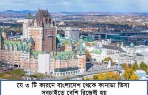 Top 3 reasons why CANADA visa is rejected for Bangladeshi applicants Top 3 reasons why CANADA visa is rejected for Bangladeshi applicants