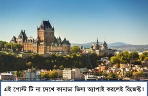 Don’t apply for a CANADA visa from Bangladesh before you read this Don't apply for a CANADA visa from Bangladesh before you read this