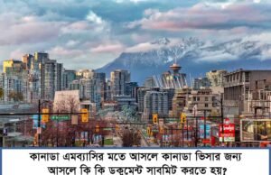 According the the Canadian embassy what documents are needed for CANADA visa for Bangladesh nationals? According the the Canadian embassy what documents are needed for CANADA visa for Bangladesh nationals?